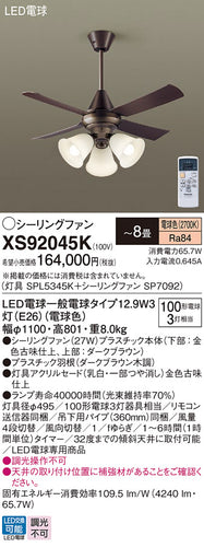 パナソニック（PANASONIC）シーリングファン XS92045K