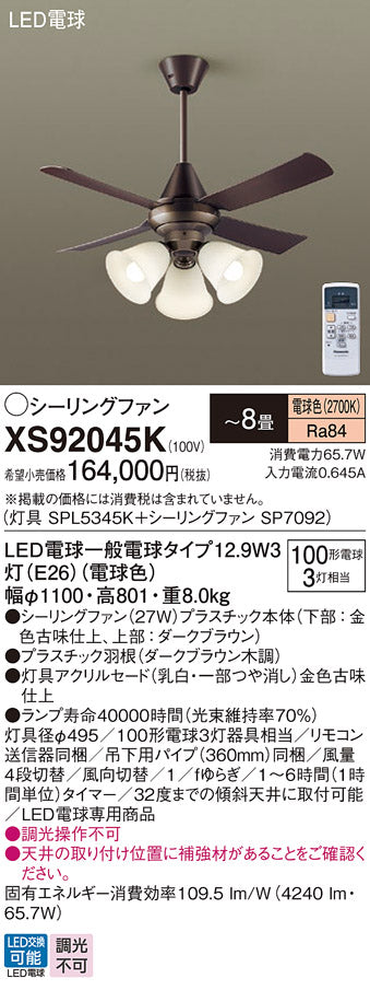 パナソニック（PANASONIC）シーリングファン XS92045K