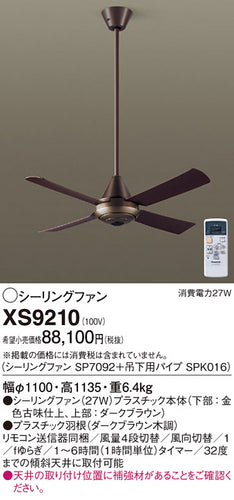 パナソニック（PANASONIC）シーリングファン XS9210