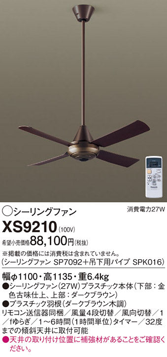 パナソニック（PANASONIC）シーリングファン XS9210