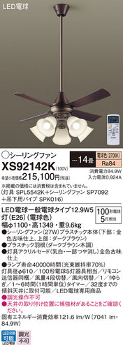 パナソニック（PANASONIC）シーリングファン XS92142K
