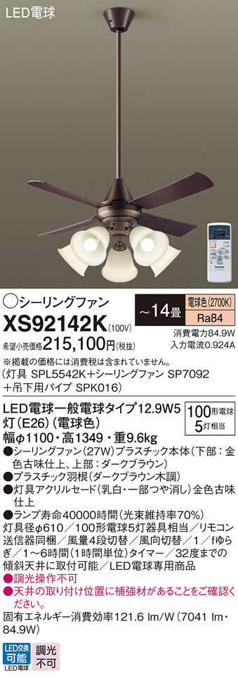 パナソニック（PANASONIC）シーリングファン XS92142K
