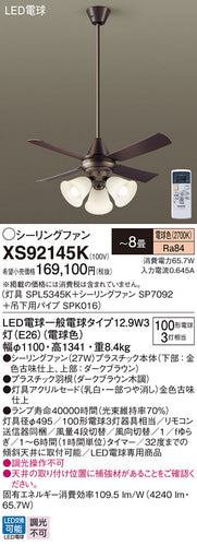 パナソニック（PANASONIC）シーリングファン XS92145K