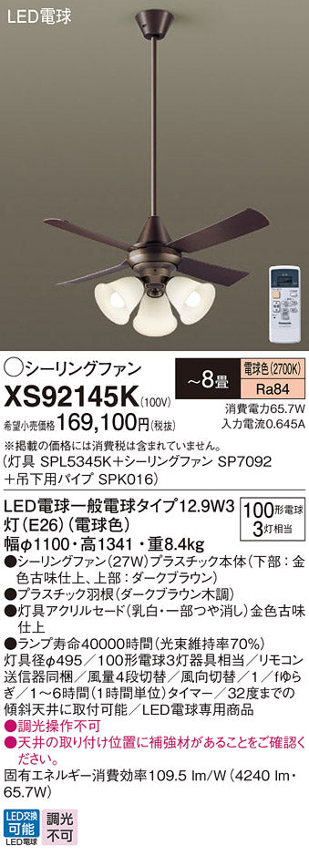 パナソニック（PANASONIC）シーリングファン XS92145K