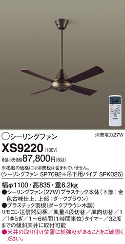 パナソニック（PANASONIC）シーリングファン XS9220