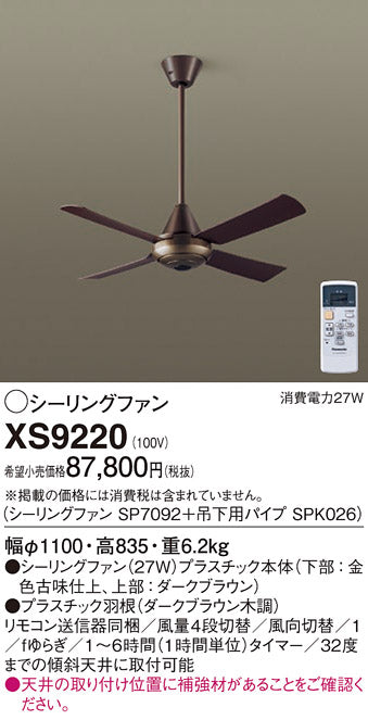 パナソニック（PANASONIC）シーリングファン XS9220