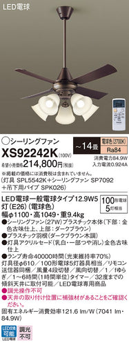 パナソニック（PANASONIC）シーリングファン XS92242K