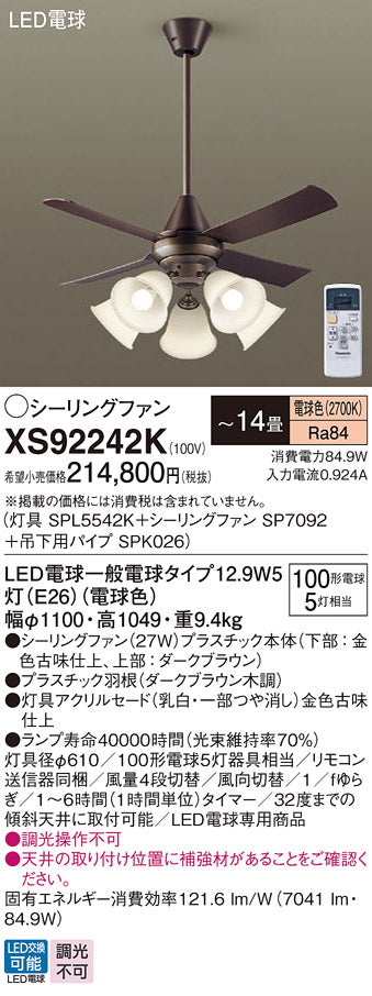 パナソニック（PANASONIC）シーリングファン XS92242K
