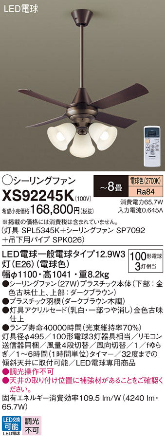 パナソニック（PANASONIC）シーリングファン XS92245K