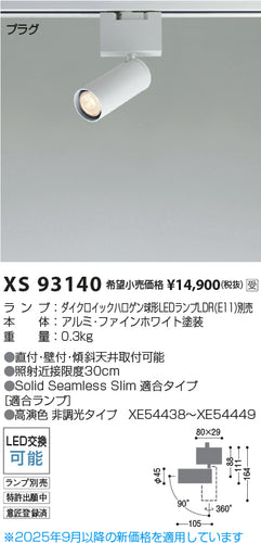 コイズミ（KOIZUMI）スポットライト XS93140