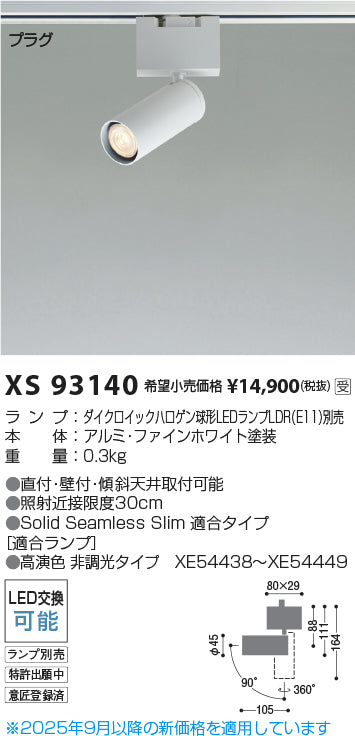 コイズミ（KOIZUMI）スポットライト XS93140