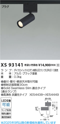 コイズミ（KOIZUMI）スポットライト XS93141