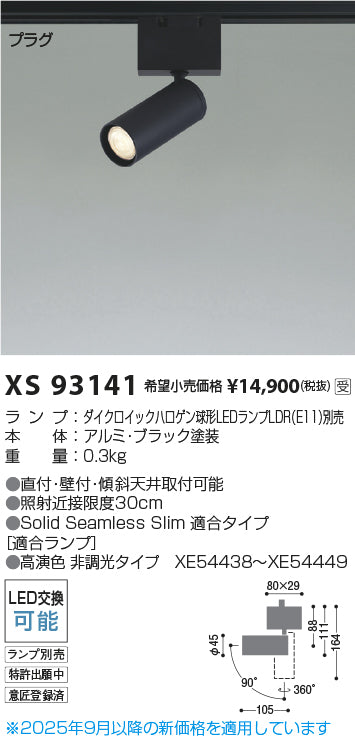 コイズミ（KOIZUMI）スポットライト XS93141