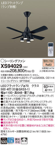 パナソニック（PANASONIC）シーリングファン XS94029
