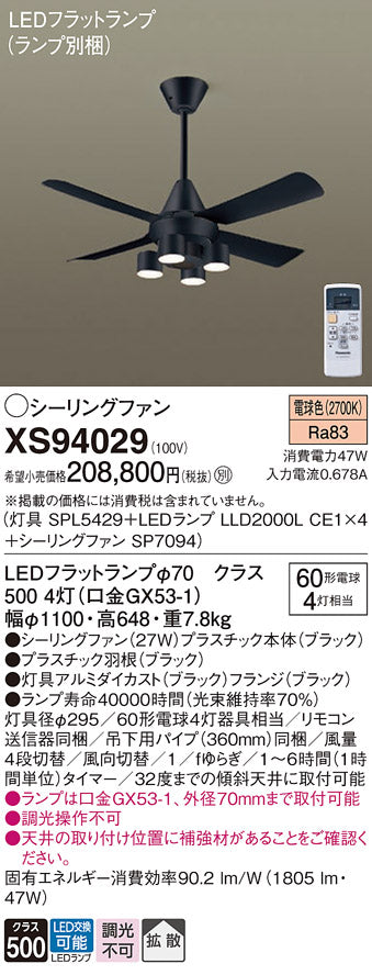 パナソニック（PANASONIC）シーリングファン XS94029