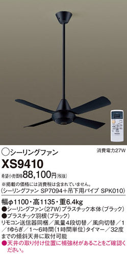 パナソニック（PANASONIC）シーリングファン XS9410