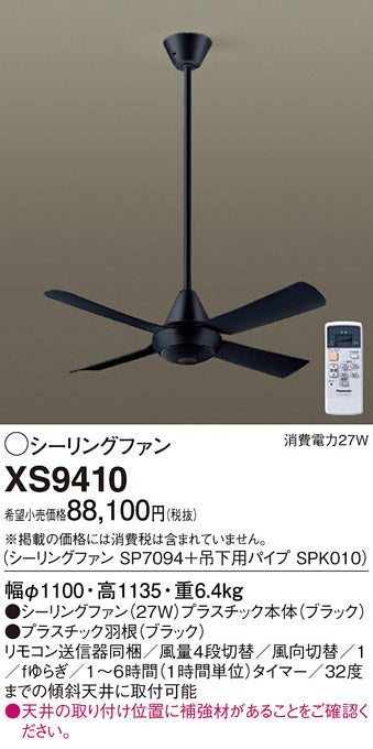 パナソニック（PANASONIC）シーリングファン XS9410