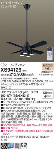 パナソニック（PANASONIC）シーリングファン XS94129