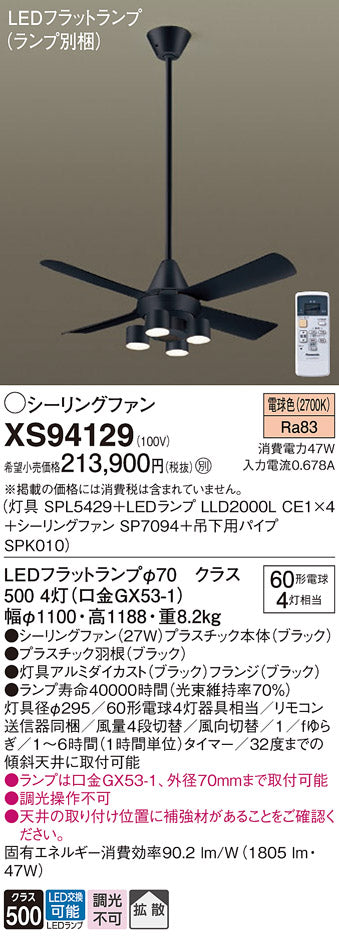 パナソニック（PANASONIC）シーリングファン XS94129