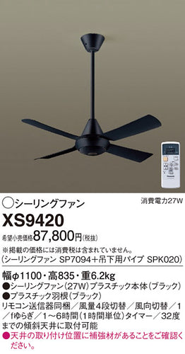パナソニック（PANASONIC）シーリングファン XS9420
