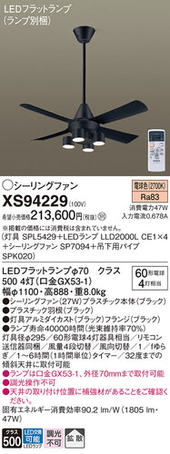 パナソニック（PANASONIC）シーリングファン XS94229