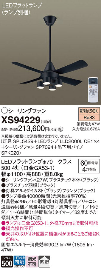 パナソニック（PANASONIC）シーリングファン XS94229