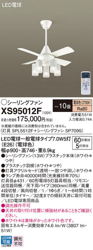 パナソニック（PANASONIC）シーリングファン XS95012F