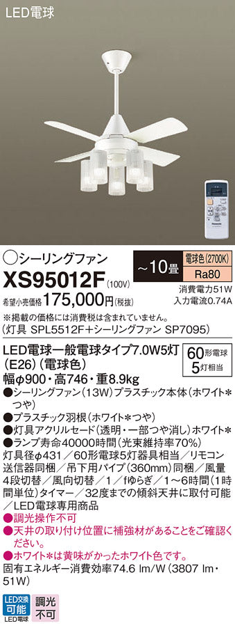 パナソニック（PANASONIC）シーリングファン XS95012F