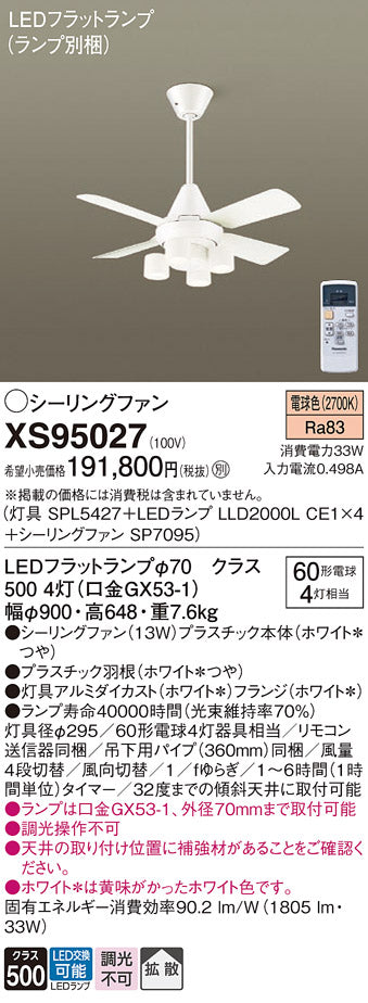 パナソニック（PANASONIC）シーリングファン XS95027