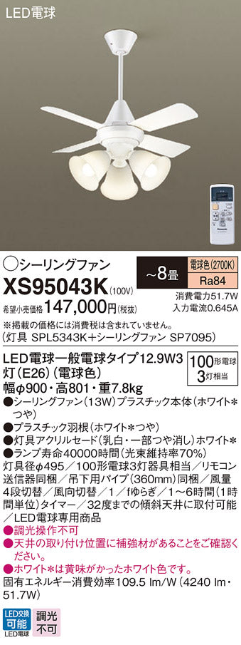 パナソニック（PANASONIC）シーリングファン XS95043K
