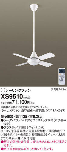 パナソニック（PANASONIC）シーリングファン XS9510