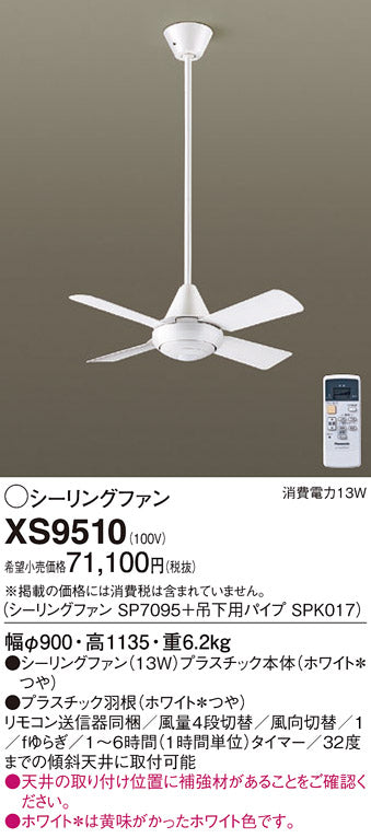 パナソニック（PANASONIC）シーリングファン XS9510