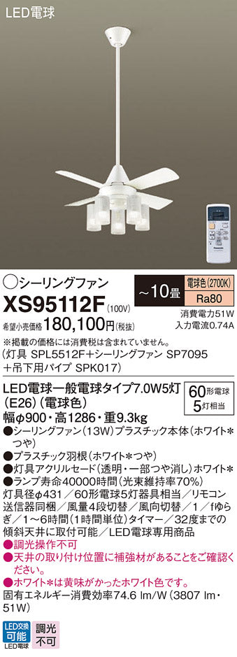 パナソニック（PANASONIC）シーリングファン XS95112F