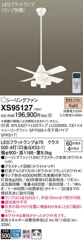 パナソニック（PANASONIC）シーリングファン XS95127
