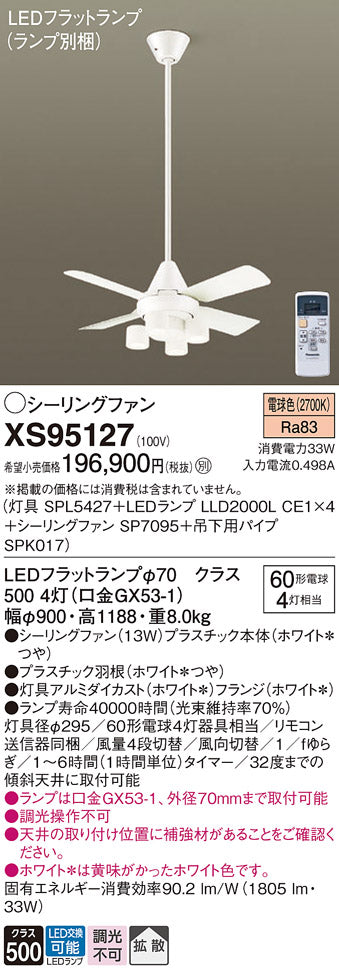 パナソニック（PANASONIC）シーリングファン XS95127