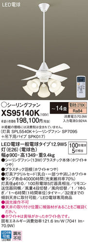 パナソニック（PANASONIC）シーリングファン XS95140K