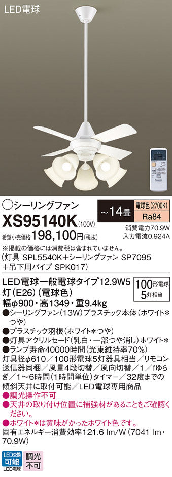 パナソニック（PANASONIC）シーリングファン XS95140K