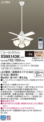 パナソニック（PANASONIC）シーリングファン XS95143K
