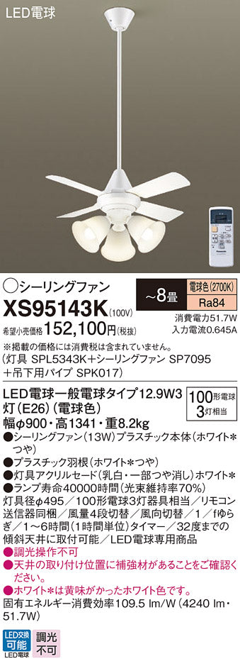 パナソニック（PANASONIC）シーリングファン XS95143K