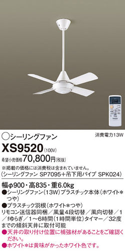 パナソニック（PANASONIC）シーリングファン XS9520