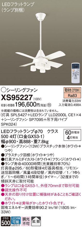 パナソニック（PANASONIC）シーリングファン XS95227