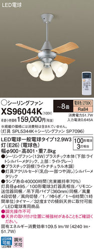 パナソニック（PANASONIC）シーリングファン XS96044K