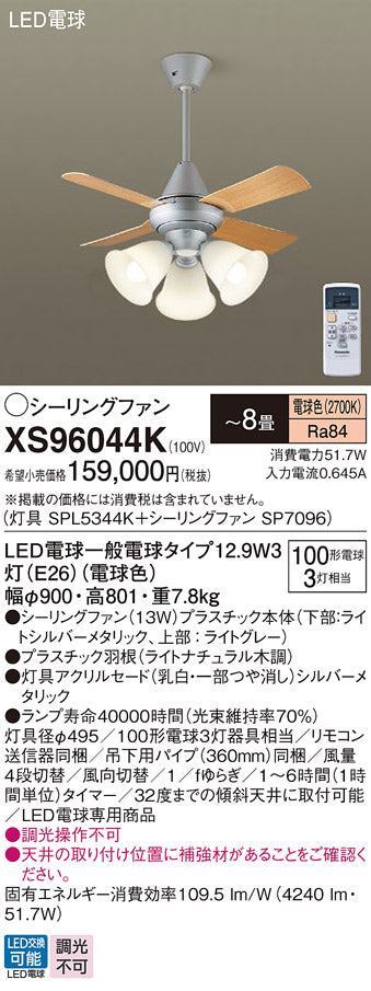 パナソニック（PANASONIC）シーリングファン XS96044K