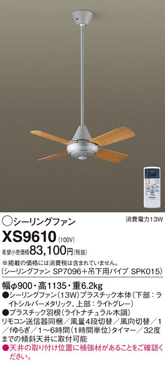 パナソニック（PANASONIC）シーリングファン XS9610