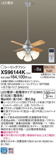 パナソニック（PANASONIC）シーリングファン XS96144K