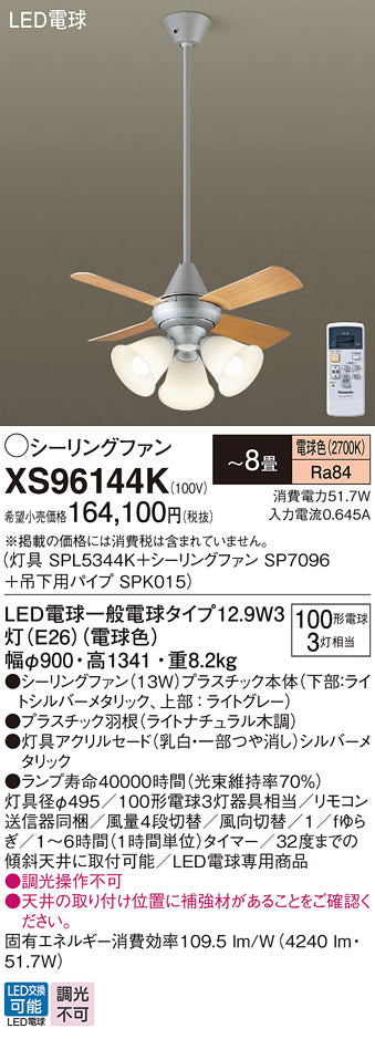 パナソニック（PANASONIC）シーリングファン XS96144K