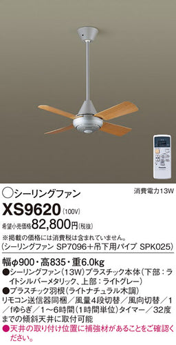 パナソニック（PANASONIC）シーリングファン XS9620