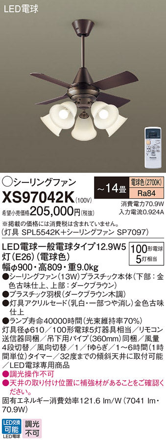 パナソニック（PANASONIC）シーリングファン XS97042K