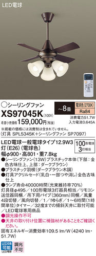 パナソニック（PANASONIC）シーリングファン XS97045K