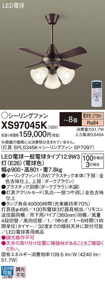 パナソニック（PANASONIC）シーリングファン XS97045K